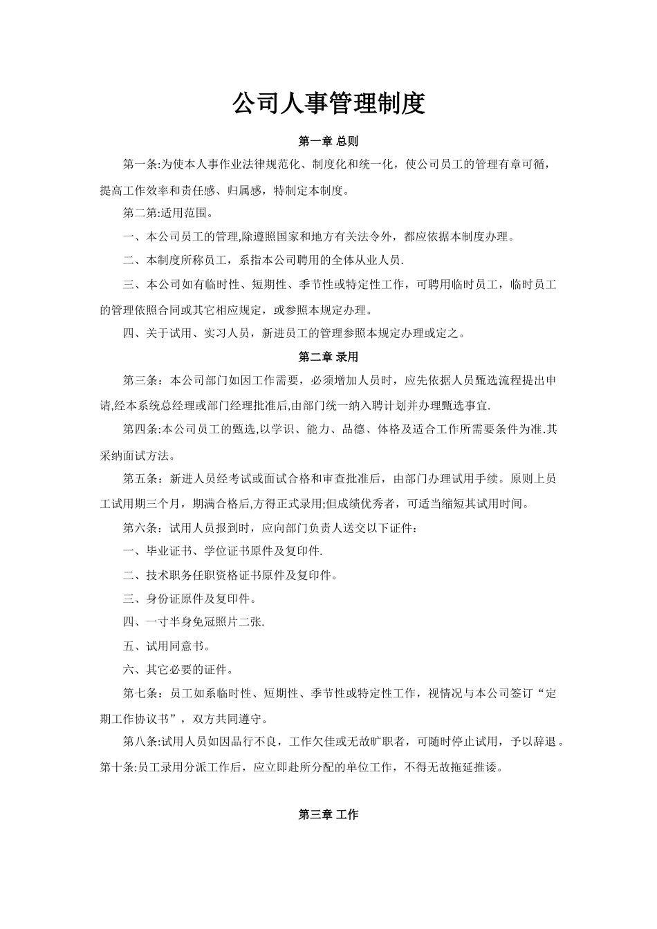 公司人事管理制度表.综述_第1页
