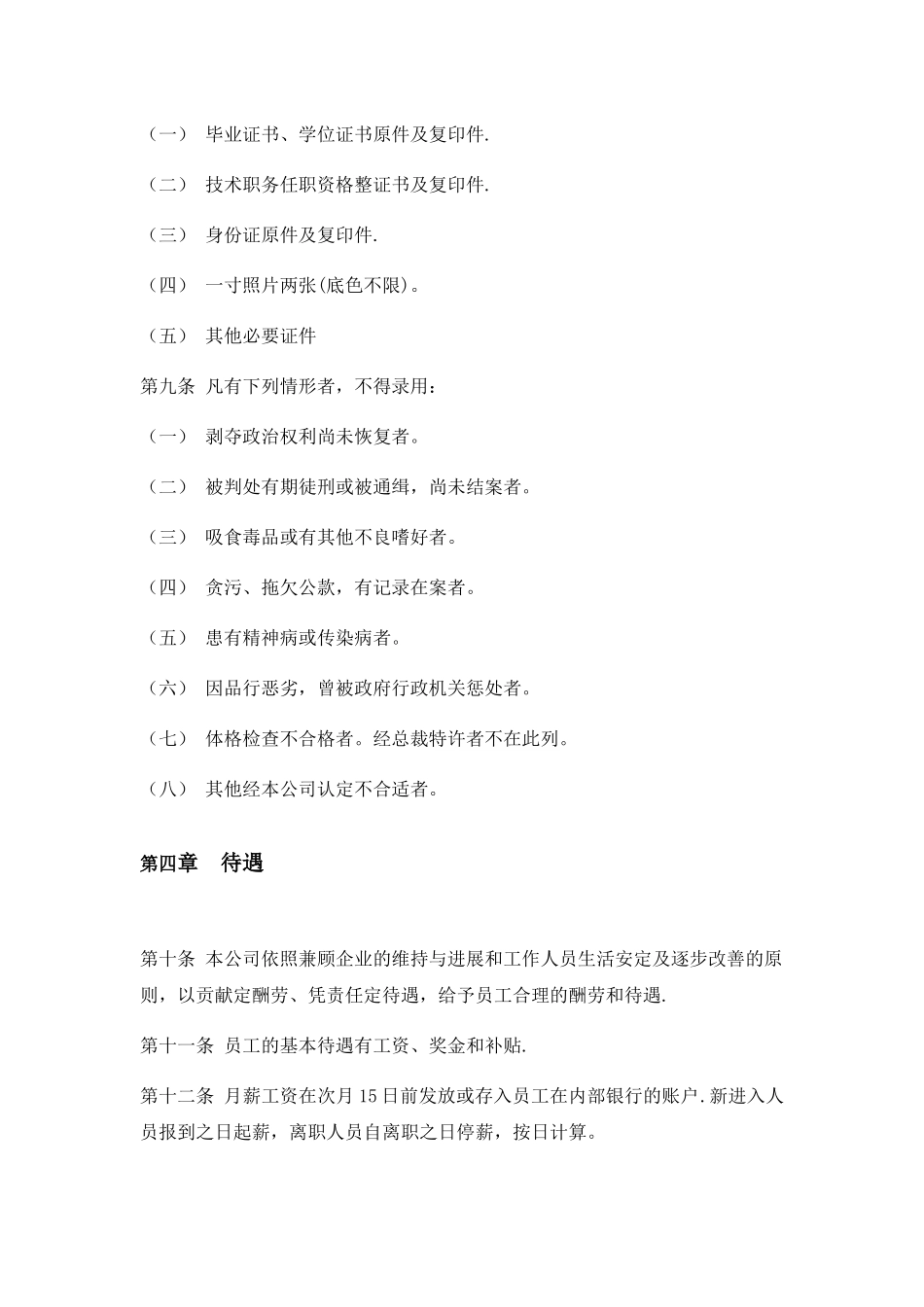 公司人事管理制度范本_第2页