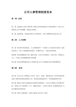 公司人事管理制度范本