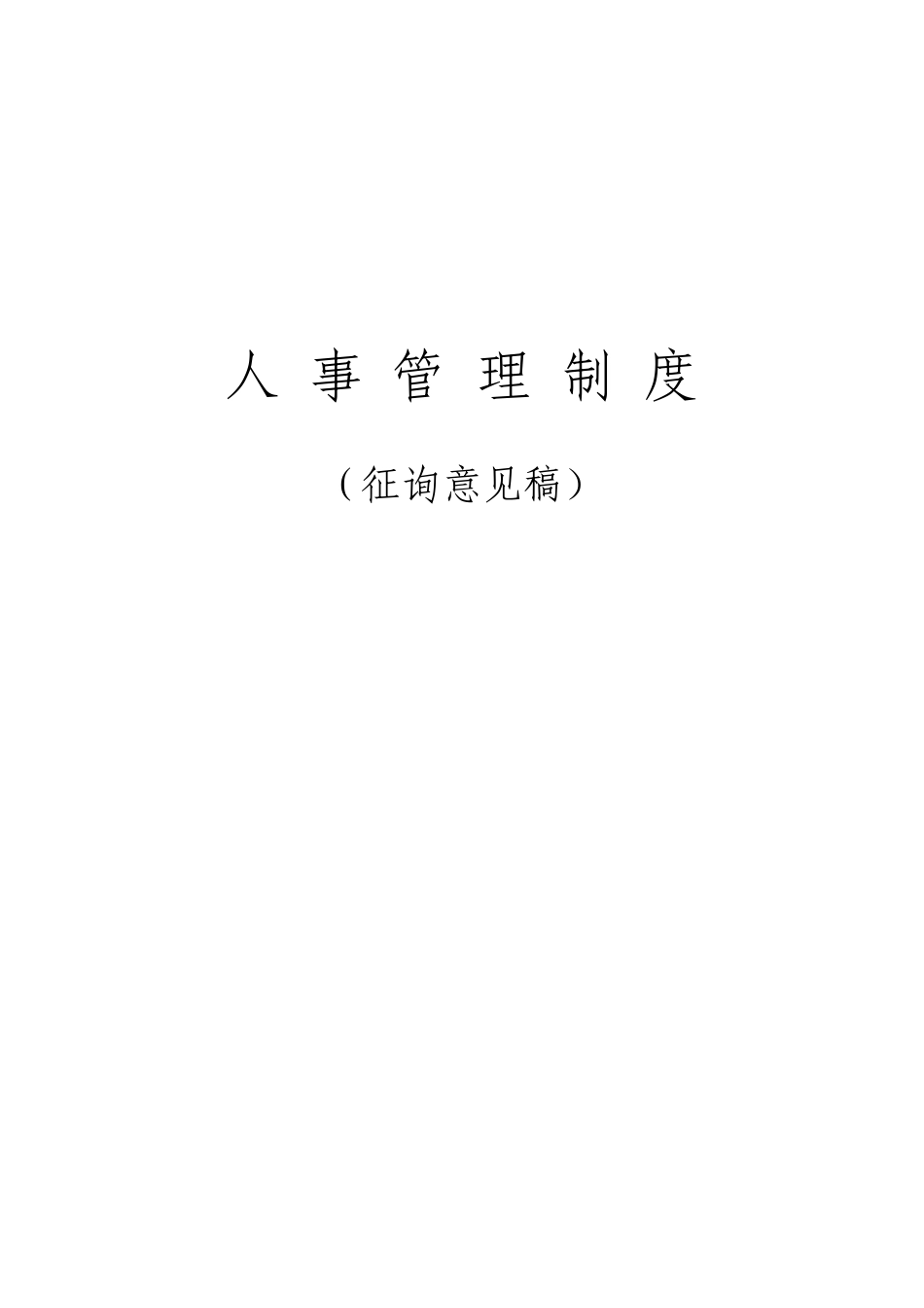 公司人事管理汇编_第1页