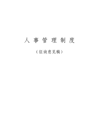 公司人事管理汇编