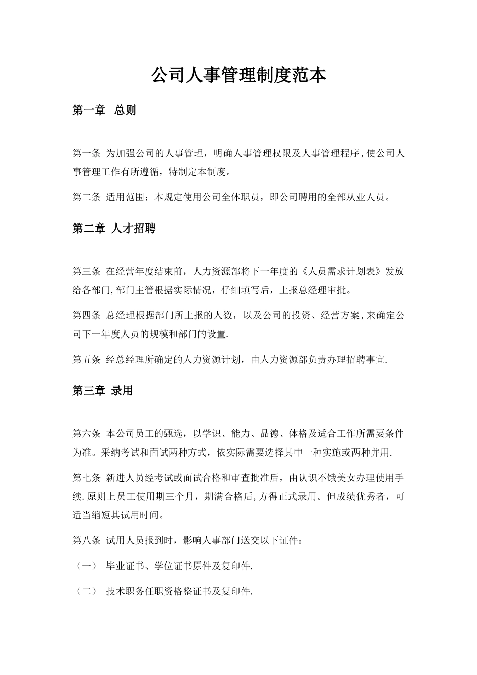 公司人事管理制度范本57804_第1页