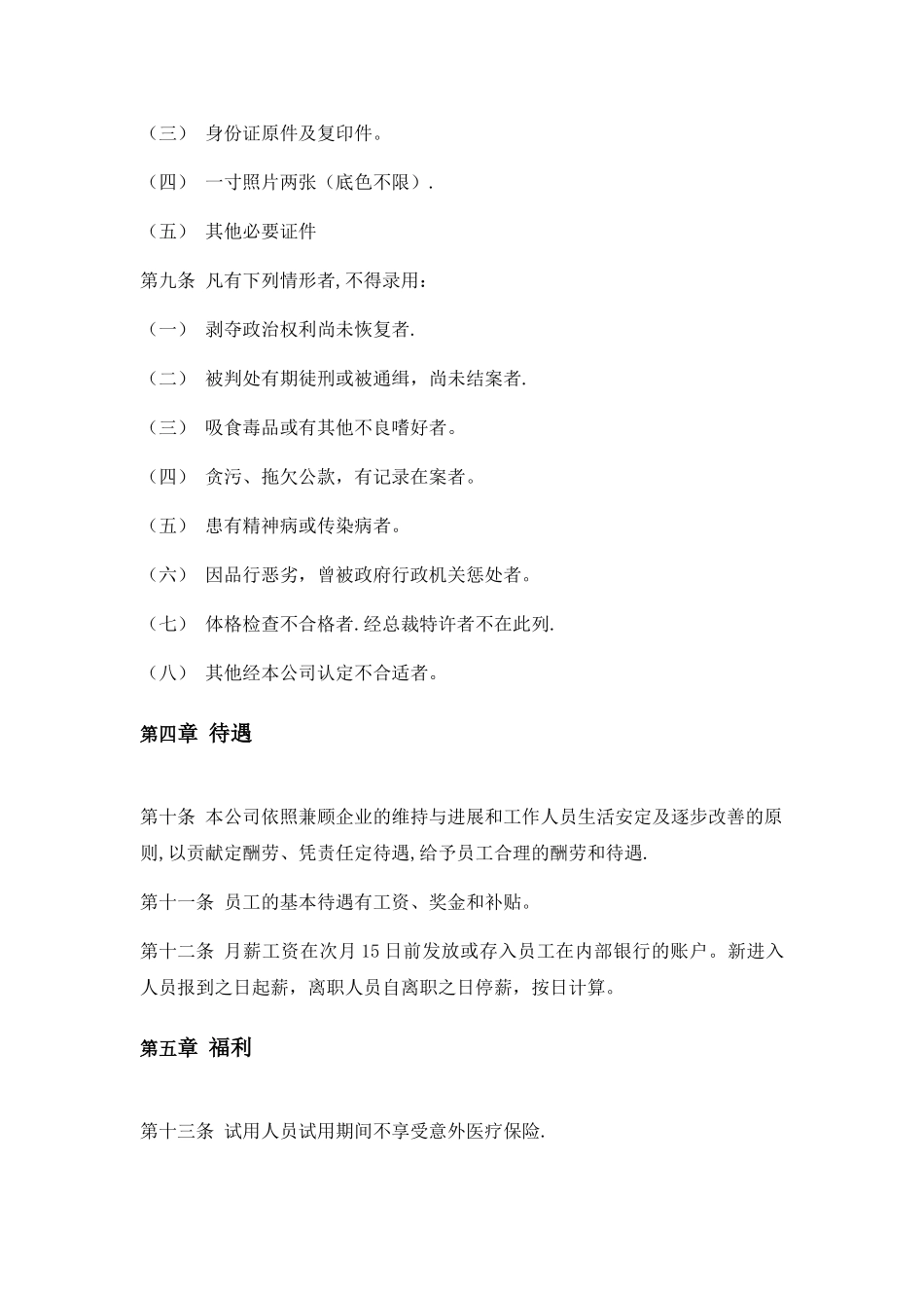公司人事管理制度范本57804_第2页