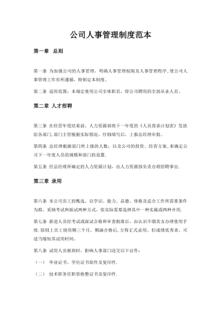 公司人事管理制度范本57804