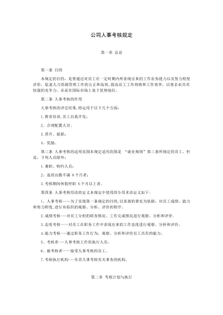 公司人事考核规定
