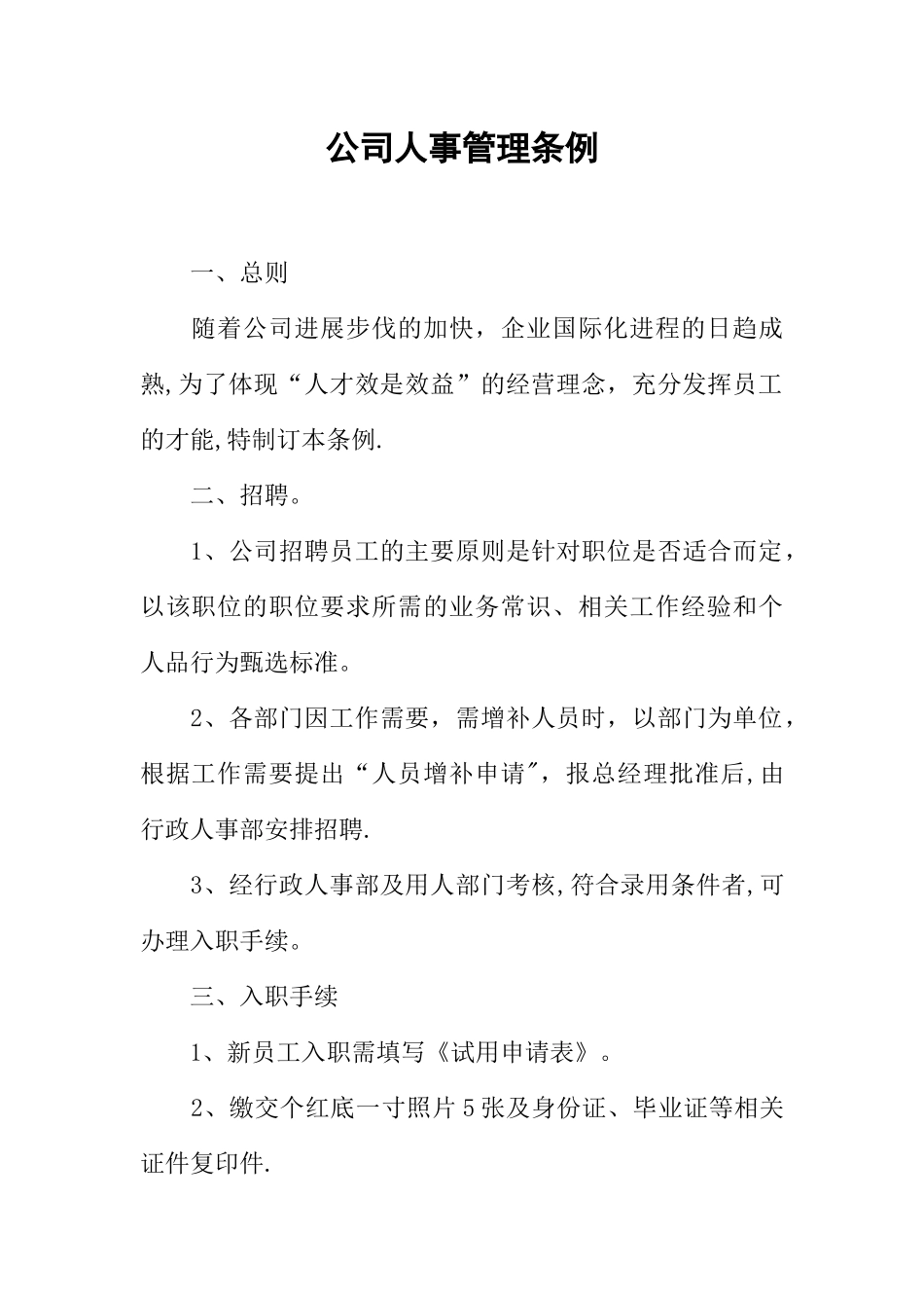 公司人事管理条例_第1页