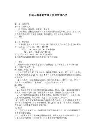 公司人事考勤管理及奖惩管理办法