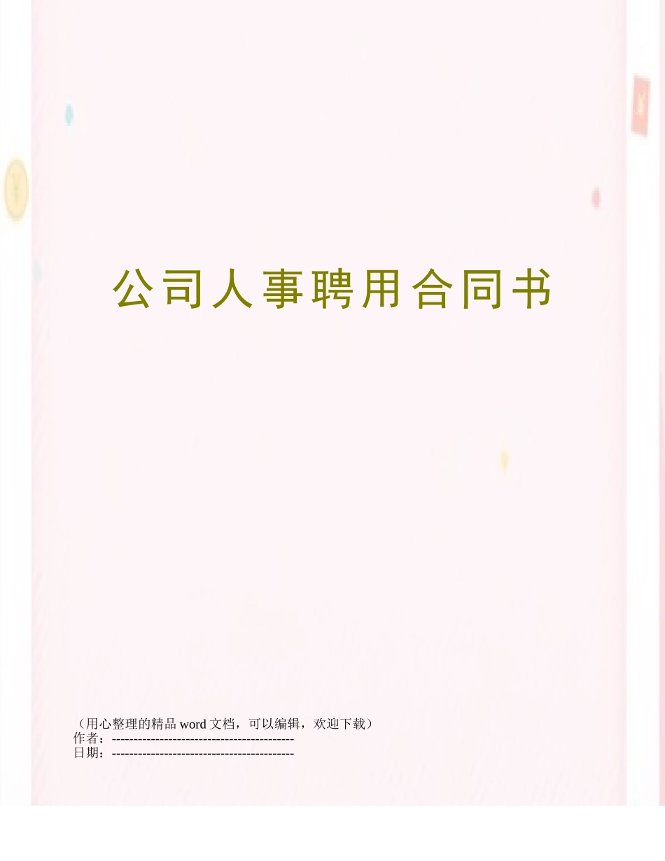 公司人事聘用合同书_第1页