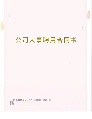 公司人事聘用合同书
