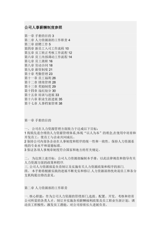 公司人事薪酬制度参照