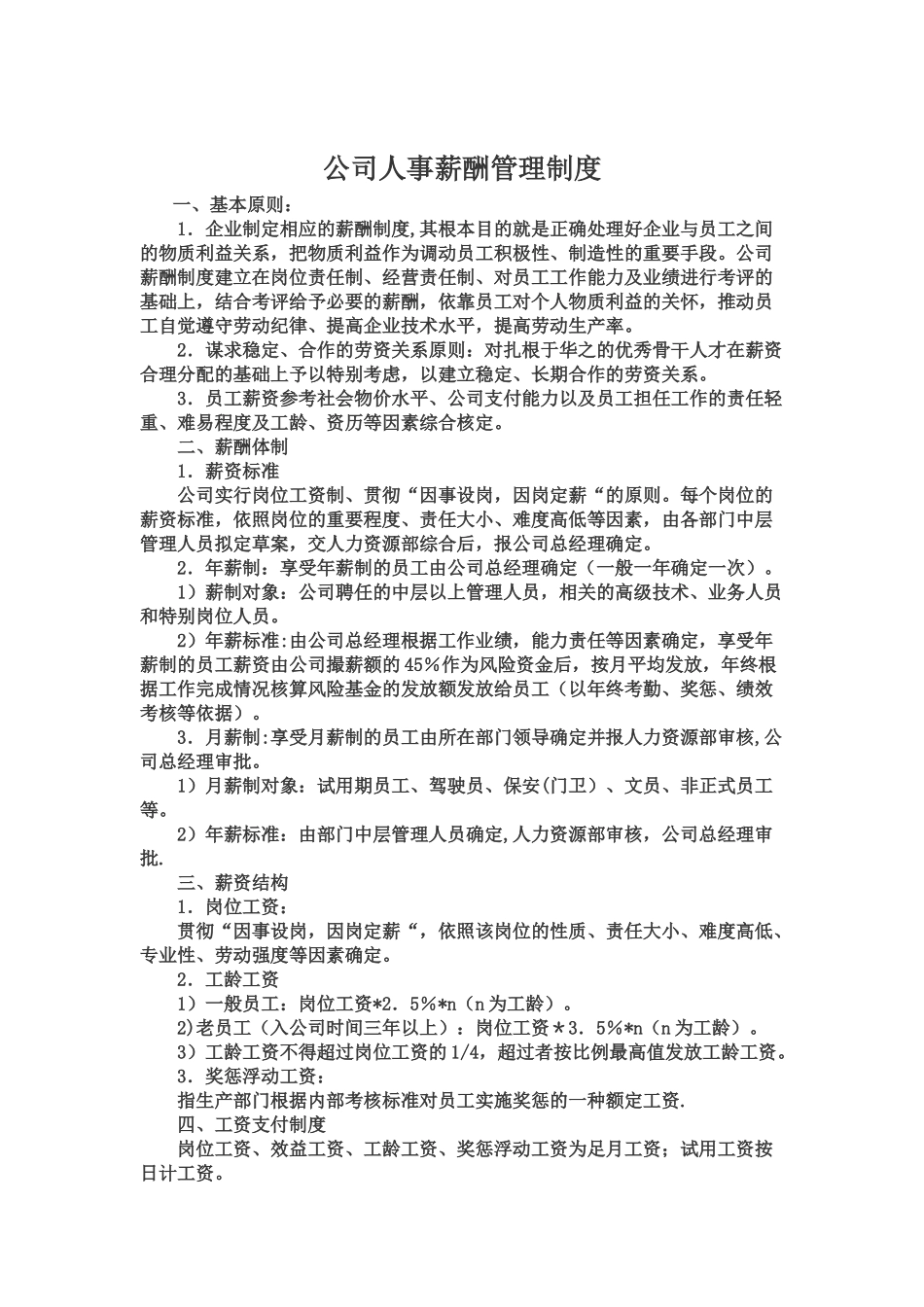 公司人事薪酬管理制度_第1页
