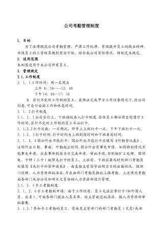 公司人事考勤制度