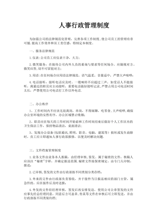 公司人事行政管理制度