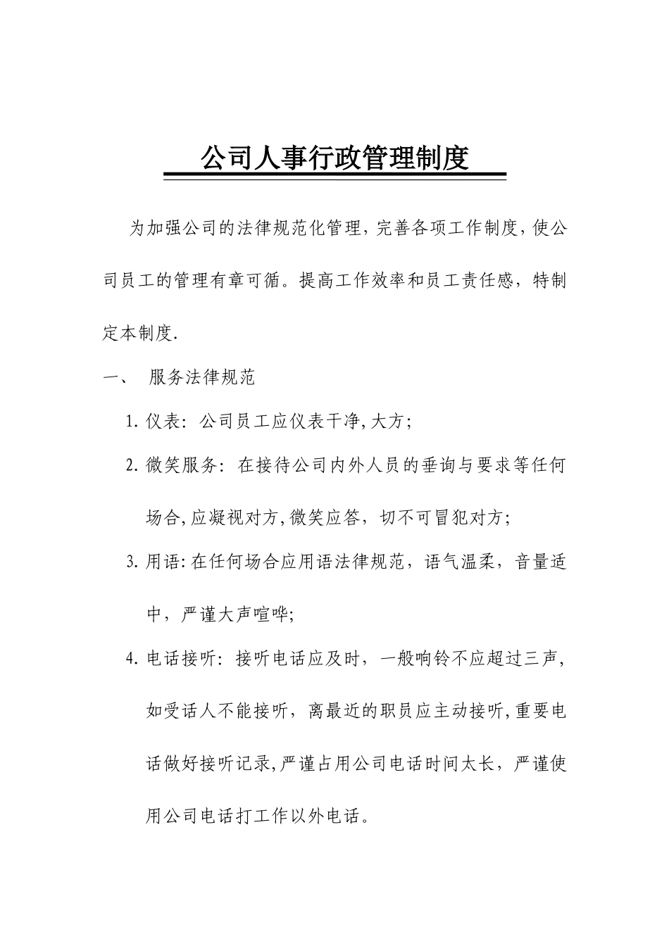 公司人事行政管理制度_第1页