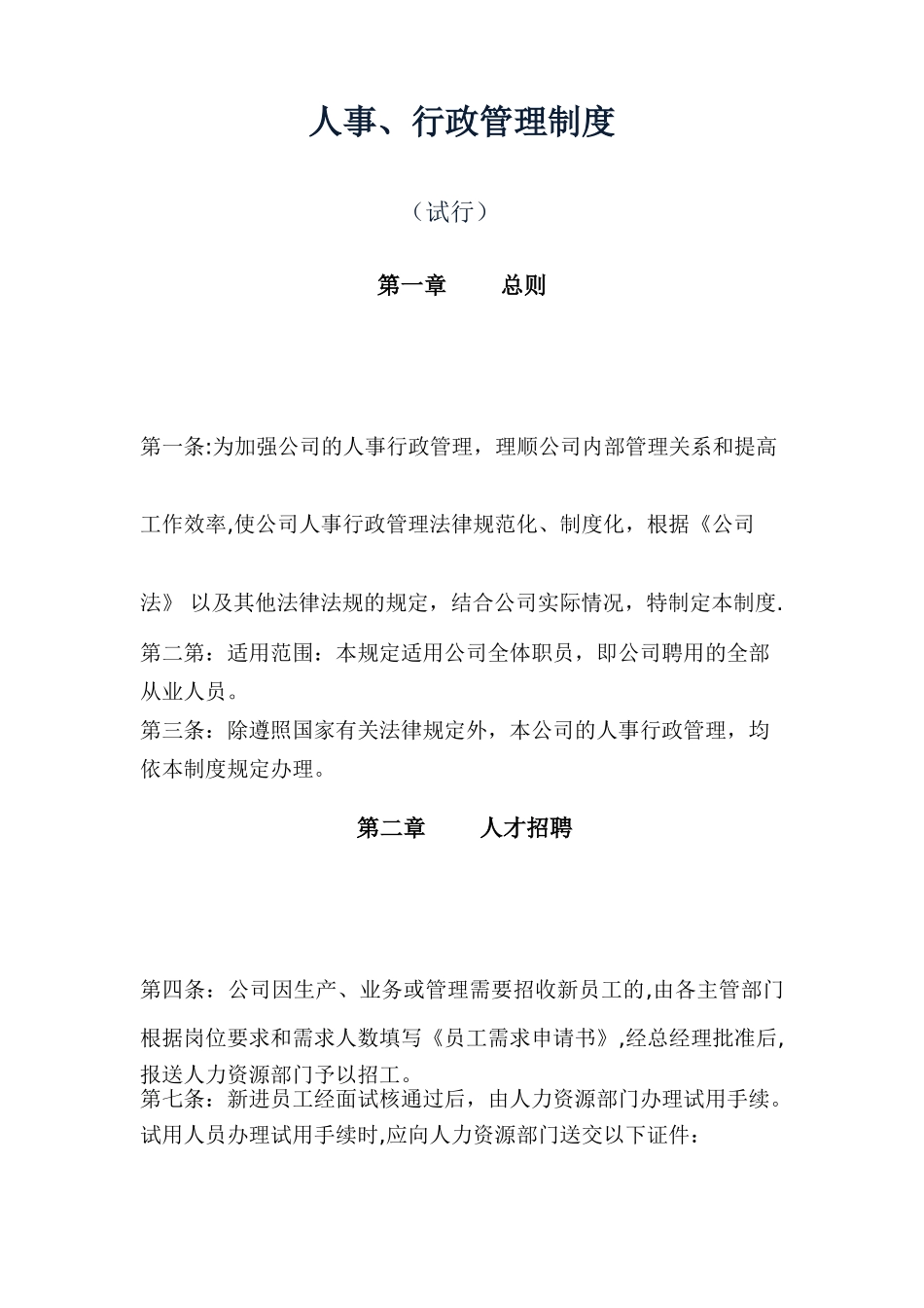 公司人事行政管理制度2_第1页