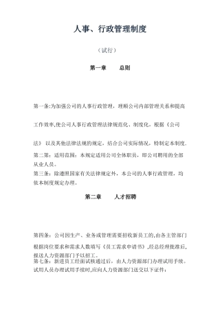 公司人事行政管理制度2