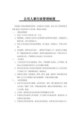 公司人事行政管理制度13373