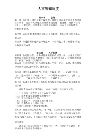 公司人事行政管理制度DOC-