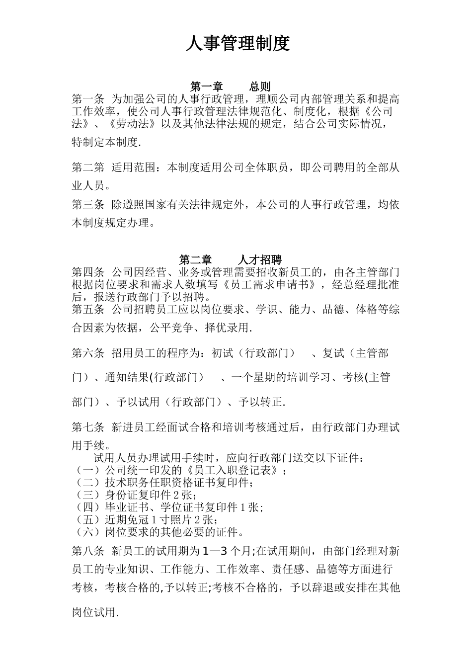公司人事行政管理制度DOC_第1页