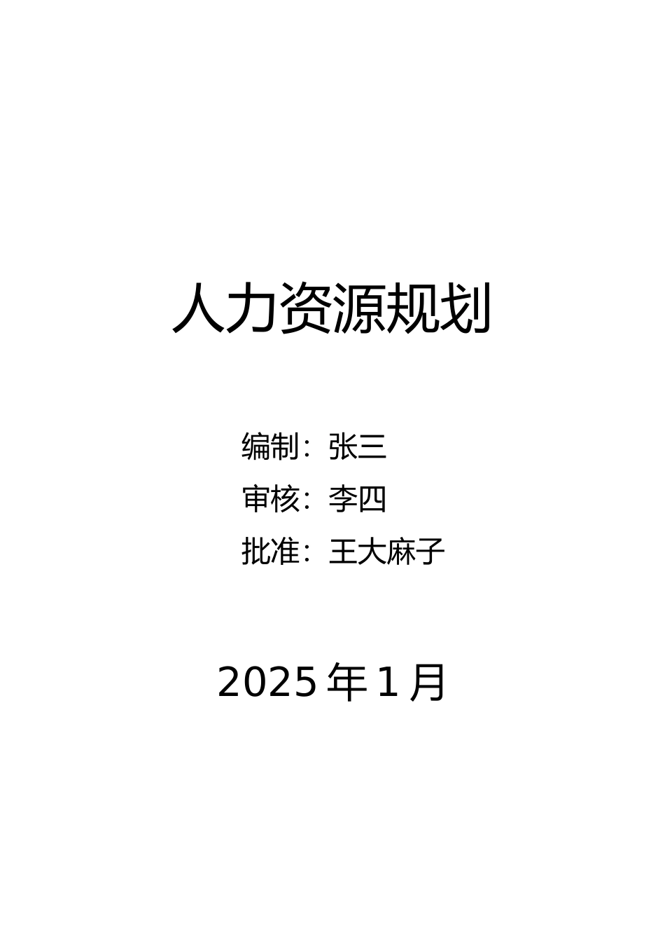 公司人事行政部战略规划_第1页