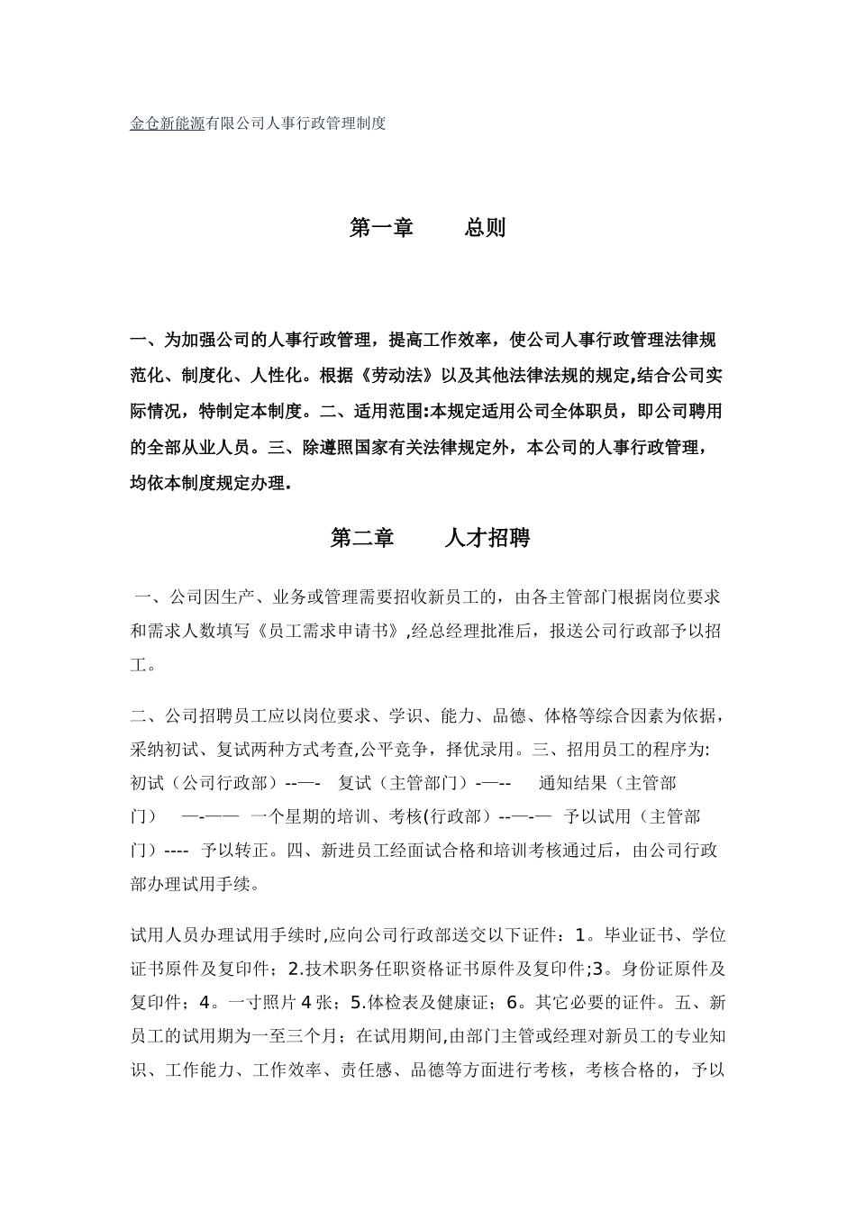 公司人事行政管理制度98071_第1页