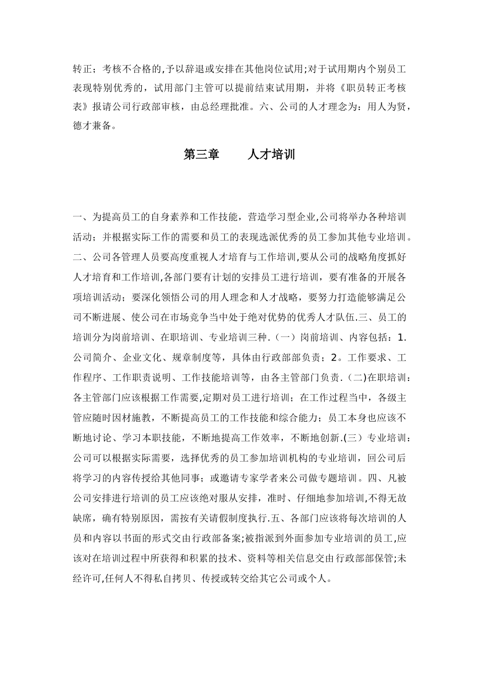 公司人事行政管理制度98071_第2页