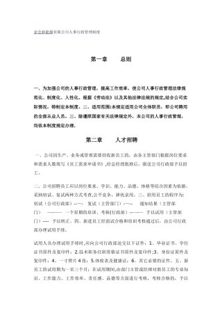 公司人事行政管理制度98071