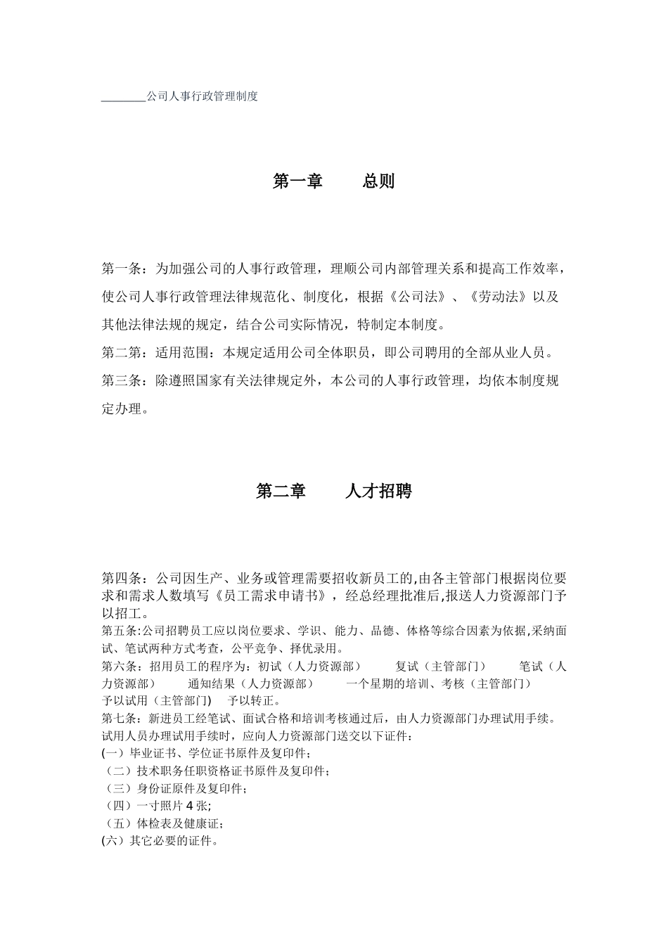 公司人事行政管理制度剖析_第1页