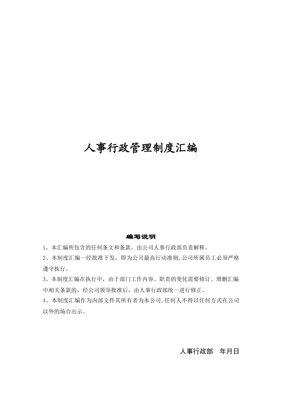 公司人事行政管理制度汇编_第1页