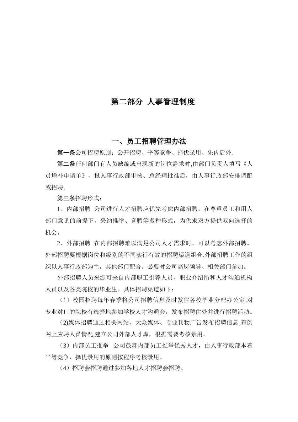 公司人事行政管理制度汇编_第3页