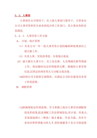 公司人事部岗位职责