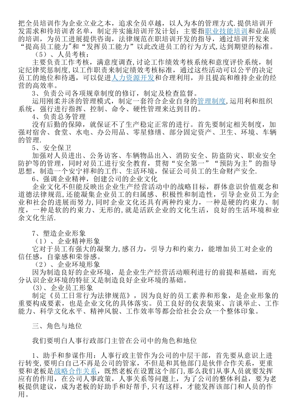 公司人事部岗位职责制度_第2页