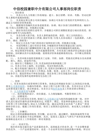 公司人事部岗位职责制度