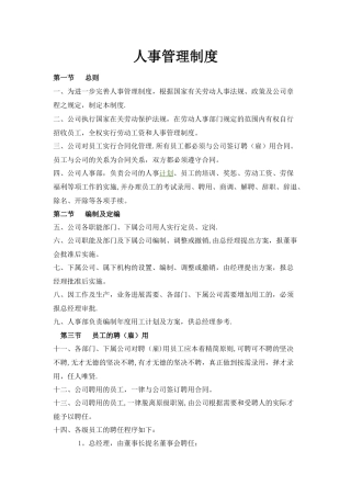 公司人事规章制度-