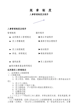 公司人事规章制度1245447225