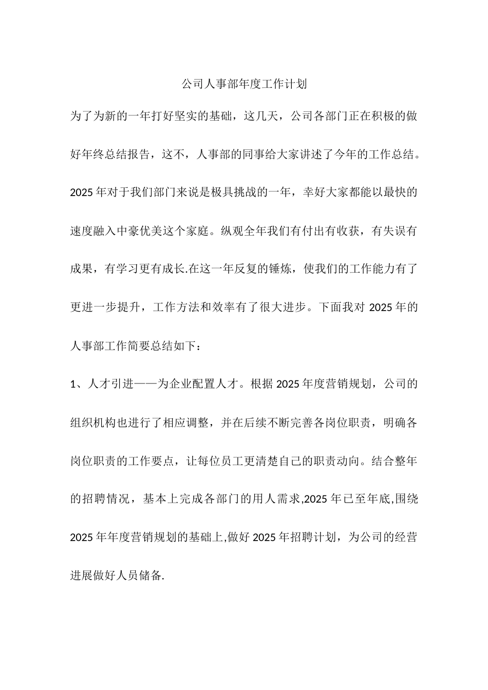 公司人事部年度工作计划_第1页