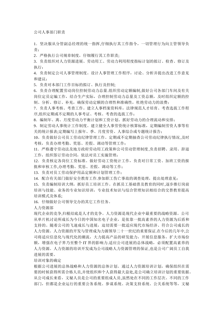 公司人事部门职责_第1页