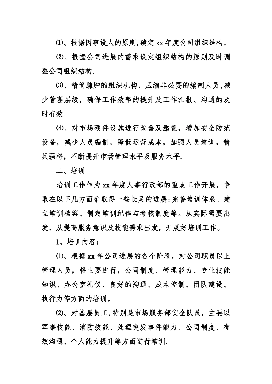 公司人事部文员下半年工作计划_第3页
