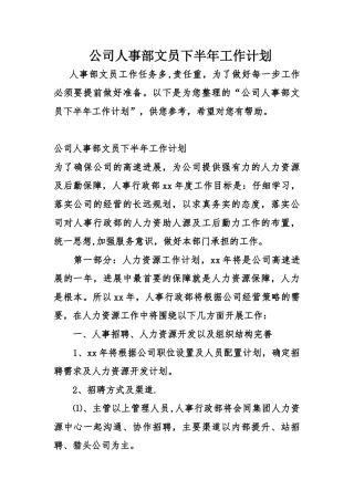 公司人事部文员下半年工作计划