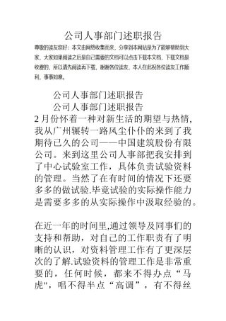 公司人事部门述职报告