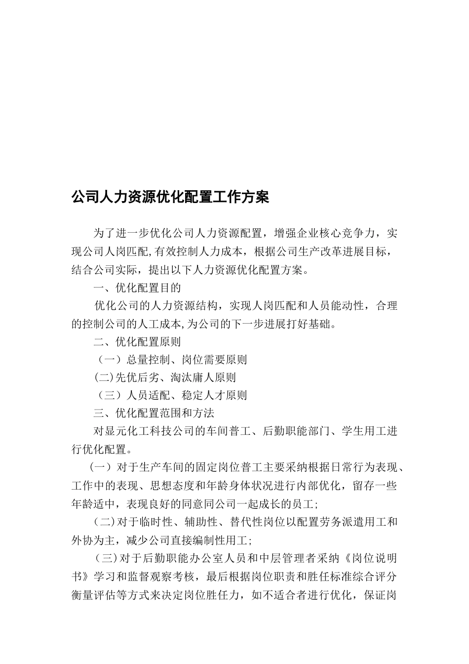 公司人力资源优化配置工作方案_第1页