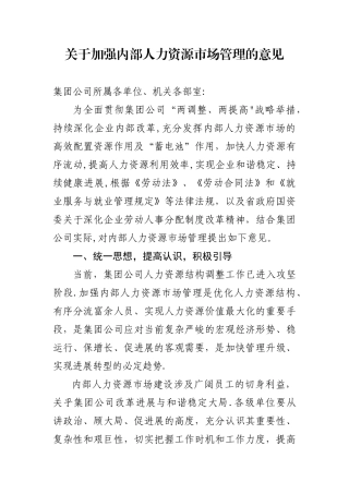 公司人力资源市场管理办法