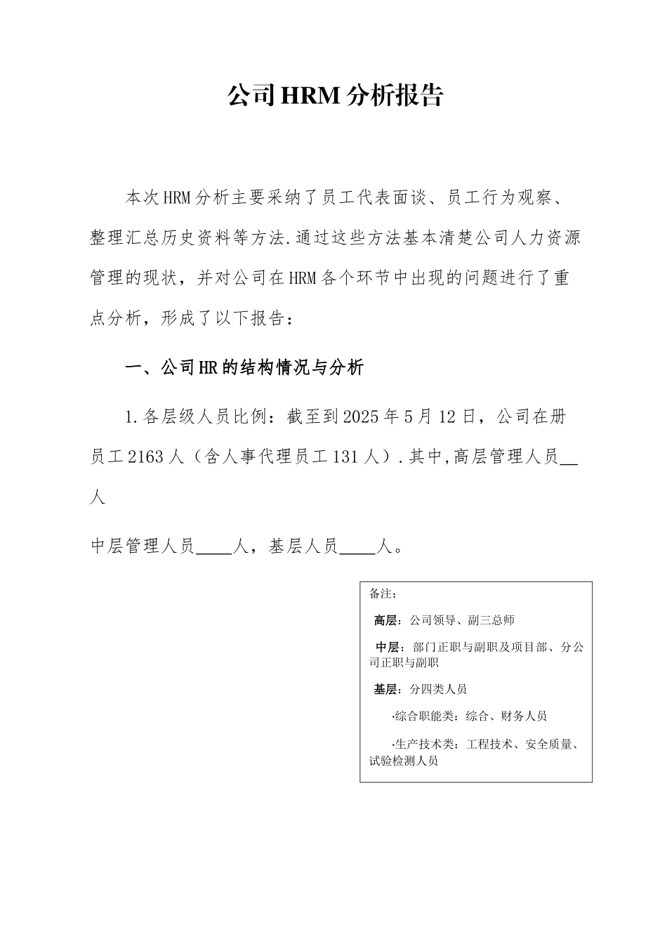 公司人力资源状况分析报告_第1页