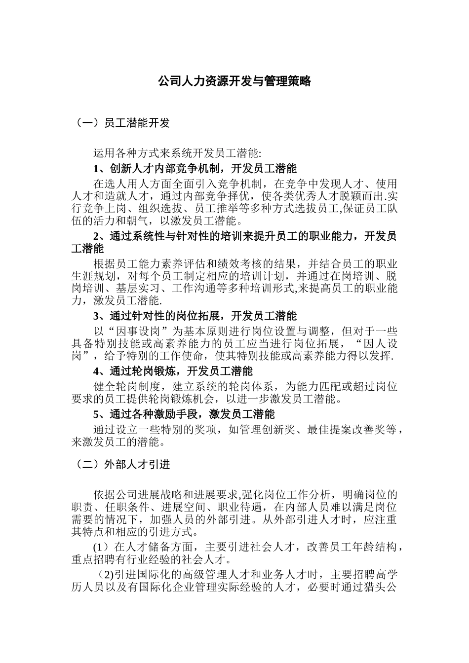 公司人力资源开发与管理策略_第1页