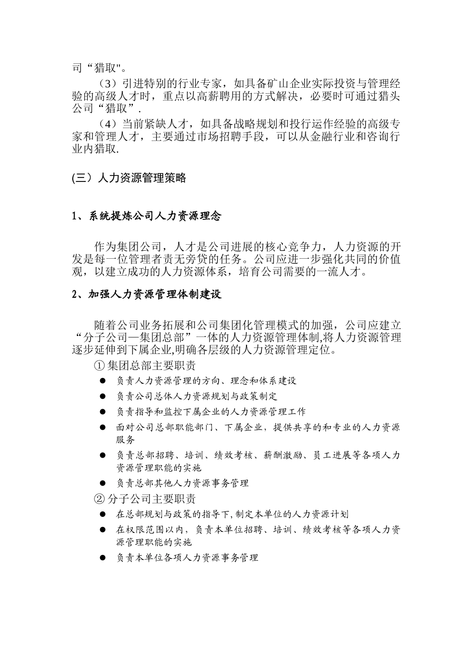 公司人力资源开发与管理策略_第2页