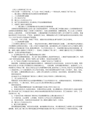 公司人力资源年度工作计划