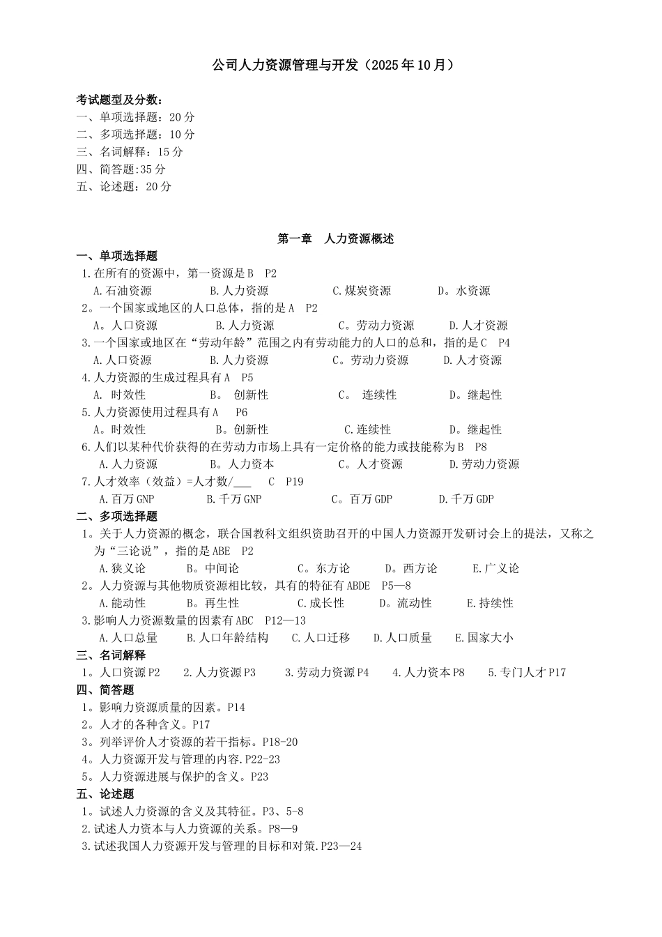 公司人力资源管理与开发_第1页