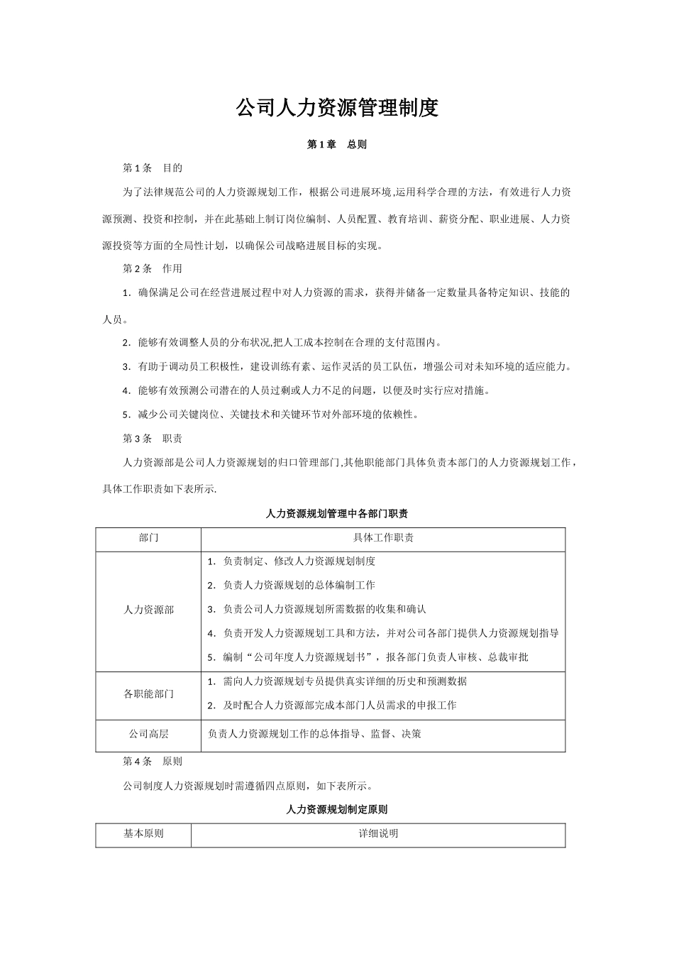 公司人力资源管理制度-_第1页