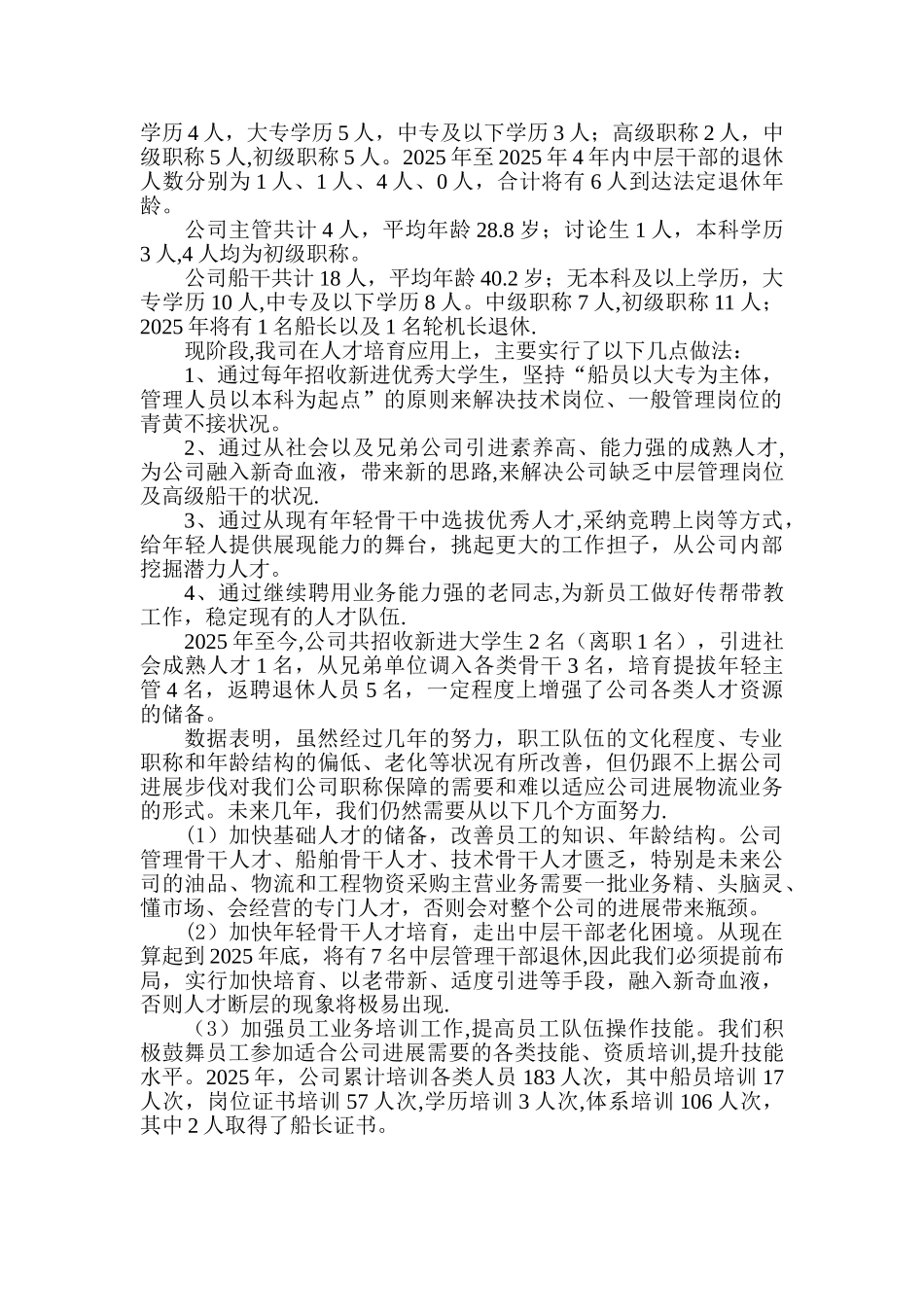 公司人力资源现状分析_第2页