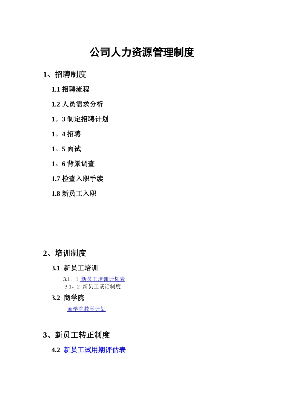 公司人力资源管理制度与流程_第1页